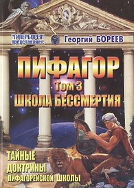 Пифагор т.3 Школа Бессмертия (м) Бореев