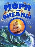 Моря и океаны