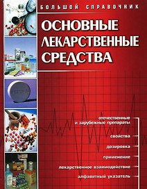 Основные лекарственные средства (большой справочник)