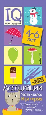Ассоциации. Часть и целое. Развивающая и обучающая игра с прищепками (4-6 лет)
Ассоциации. Часть и целое. Развивающая и обучающая игра с прищепками (4-6 лет)