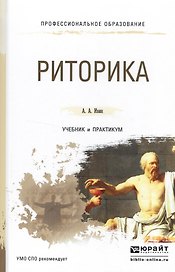 Риторика. Учебник и практикум для СПО