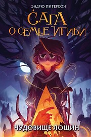 Чудовище лощин (#3)