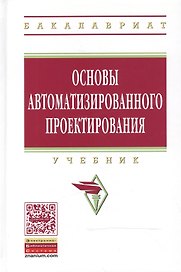 Основы автоматизированного проектирования