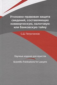Уголовно-правовая защита сведений, составляющих коммерческую, налоговую или банковскую тайну