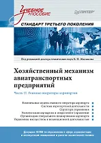 Хозяйственный механизм авиатранспортных предприятий. Часть II. Главные операторы аэропортов. Учебное пособие