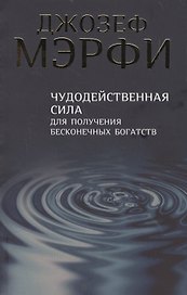 Чудодейственная сила для получения бесконечных богатств