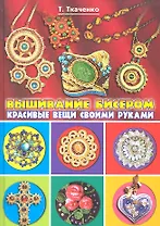 Вышивание бисером. Красивые вещи своими руками / (Красивые вещи своими руками). Ткаченко Т.Б. (Рипол-В)