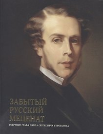 Забытый русский меценат. Собрание графа Павла Сергеевича Строганова