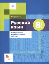 Русский язык. 8 класс. Контрольные и проверочные работы