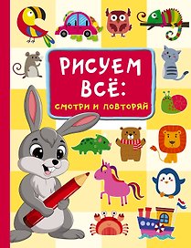 Рисуем всё: смотри и повторяй
