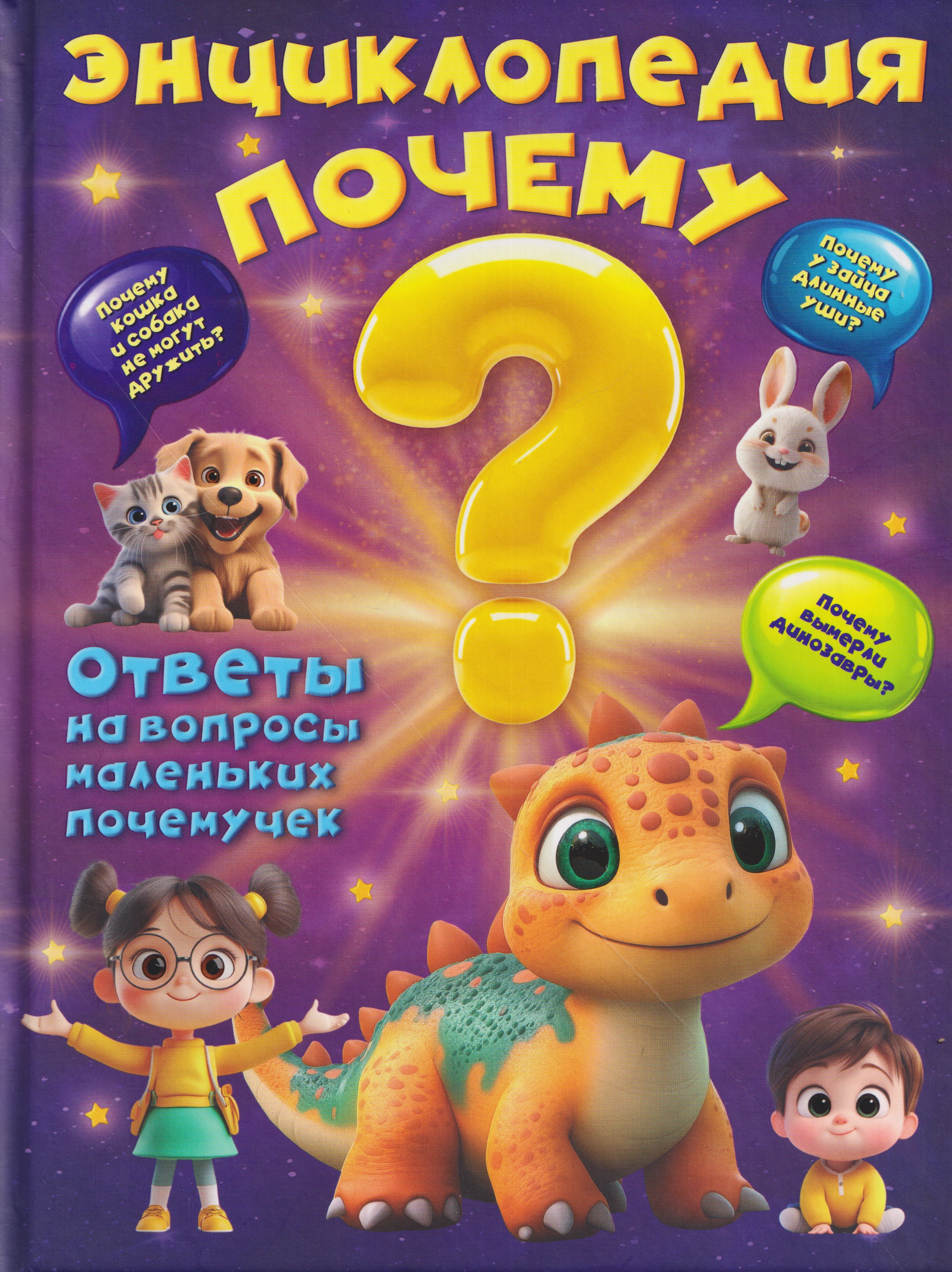 Энциклопедия "Почему"
Энциклопедия "Почему"