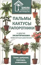 Пальмы, кактусы, папортники и другие экзотические комнатные растения