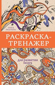 Раскраска-тренажер для развития мозгам. Раскраски антистресс