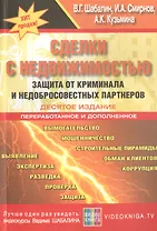 Сделки с недвижимостью. Защита от криминала и недобросовестных партнеров. 10-е изд., перераб. и доп.