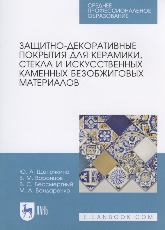 Защитно-декоративные покрытия для керамики, стекла и искусственных каменных безобжиговых материалов
Защитно-декоративные покрытия для керамики, стекла и искусственных каменных безобжиговых материалов