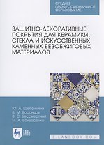 Защитно-декоративные покрытия для керамики, стекла и искусственных каменных безобжиговых материалов