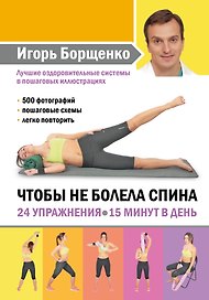Чтобы не болела спина. 24 упражнения. 15 минут в день