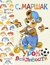 Урок вежливости