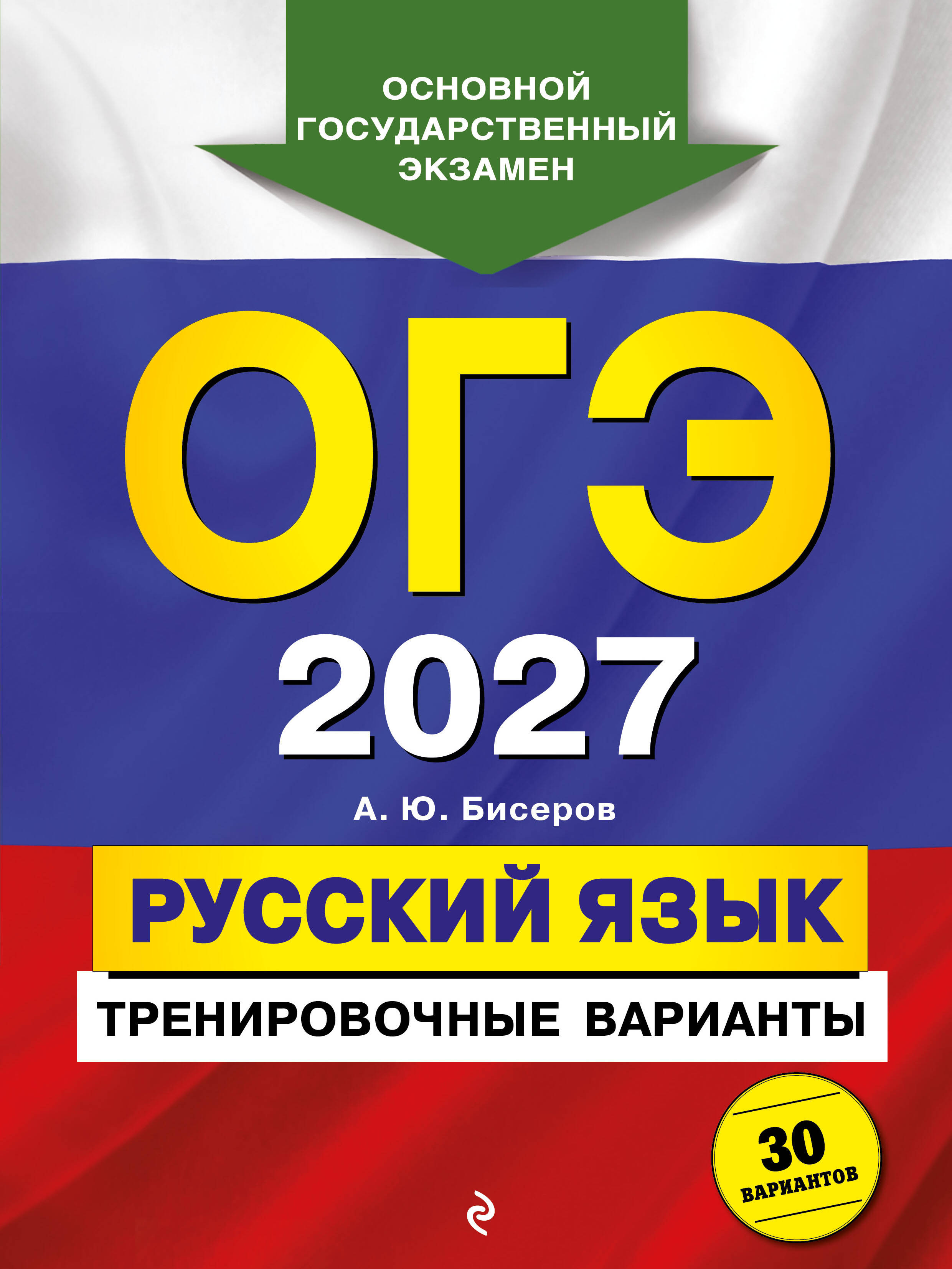ОГЭ-2027. Русский язык. Тренировочные варианты. 30 вариантов
ОГЭ-2027. Русский язык. Тренировочные варианты. 30 вариантов