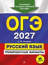 ОГЭ-2027. Русский язык. Тренировочные варианты. 30 вариантов