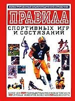 Правила спортивных игр и состязаний: Иллюстрированный энц.справочник