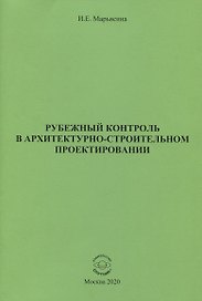 Рубежный контроль в архитектурно-строительном проектировании