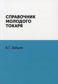 Справочник молодого токаря