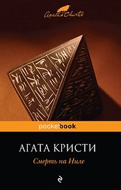 Смерть на Ниле