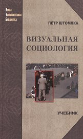 Визуальная социология. Фотография как метод исследования: учебник