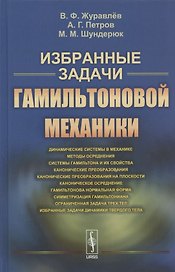 Избранные задачи гамильтоновой механики