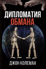 Дипломатия обмана