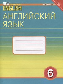 Английский язык. 6 класс. Рабочая тетрадь