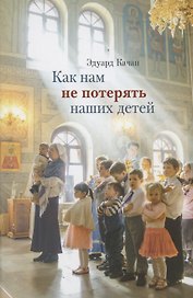 Как нам не потерять наших детей