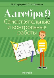 Алгебра. 9 класс: самостоятельные и контрольные работы