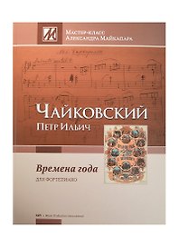 Чайковский Времена года 12 харак. пьес Ор. 37 bis 1876 для фортепиано (МасКлАМайкапара) Майкапар