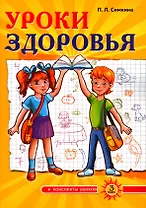 Уроки здоровья. Третий класс. Конспекты уроков, к проблеме безопасности жизнедеятельности человека