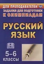 Олимпиадные задания по русскому языку. 5-6 классы. (ФГОС)
