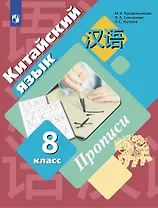 Китайский язык. Второй иностранный язык. 8 класс. Прописи