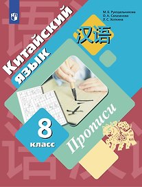 Китайский язык. Второй иностранный язык. 8 класс. Прописи