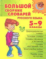 Большой сборник словарей русского языка. 5-9 классы