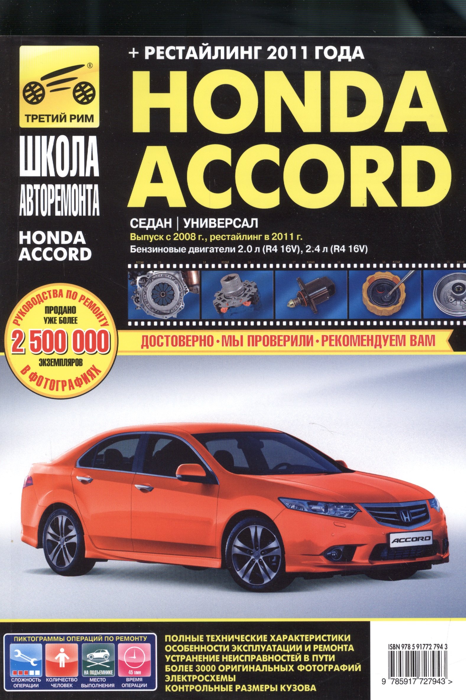 Honda Accord с 2008 г./ 2011 г. бенз. дв. 2.0 2.4 ч/б фото рук. по рем.//с 2008 г./ 2011 г.//
Honda Accord с 2008 г./ 2011 г. бенз. дв. 2.0 2.4 ч/б фото рук. по рем.//с 2008 г./ 2011 г.//