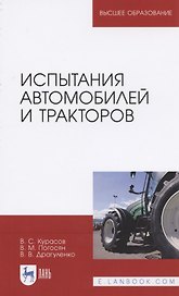 Испытания автомобилей и тракторов. Учебное пособие для вузов