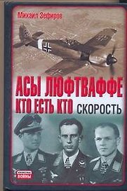 Асы Люфтваффе. Кто есть кто. Скорость
