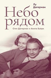 Небо рядом. Стиг Дагерман и Анита Бьёрк: история о творчестве, борьбе за жизнь и о любви