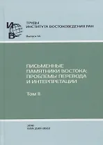 Труды Института востоковедение РАН. Выпуск 14: Письменные памятники Востока: проблемы перевода и интерпретации