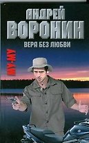 Муму. Вера без любви: Роман / Воронин А. (АСТ)