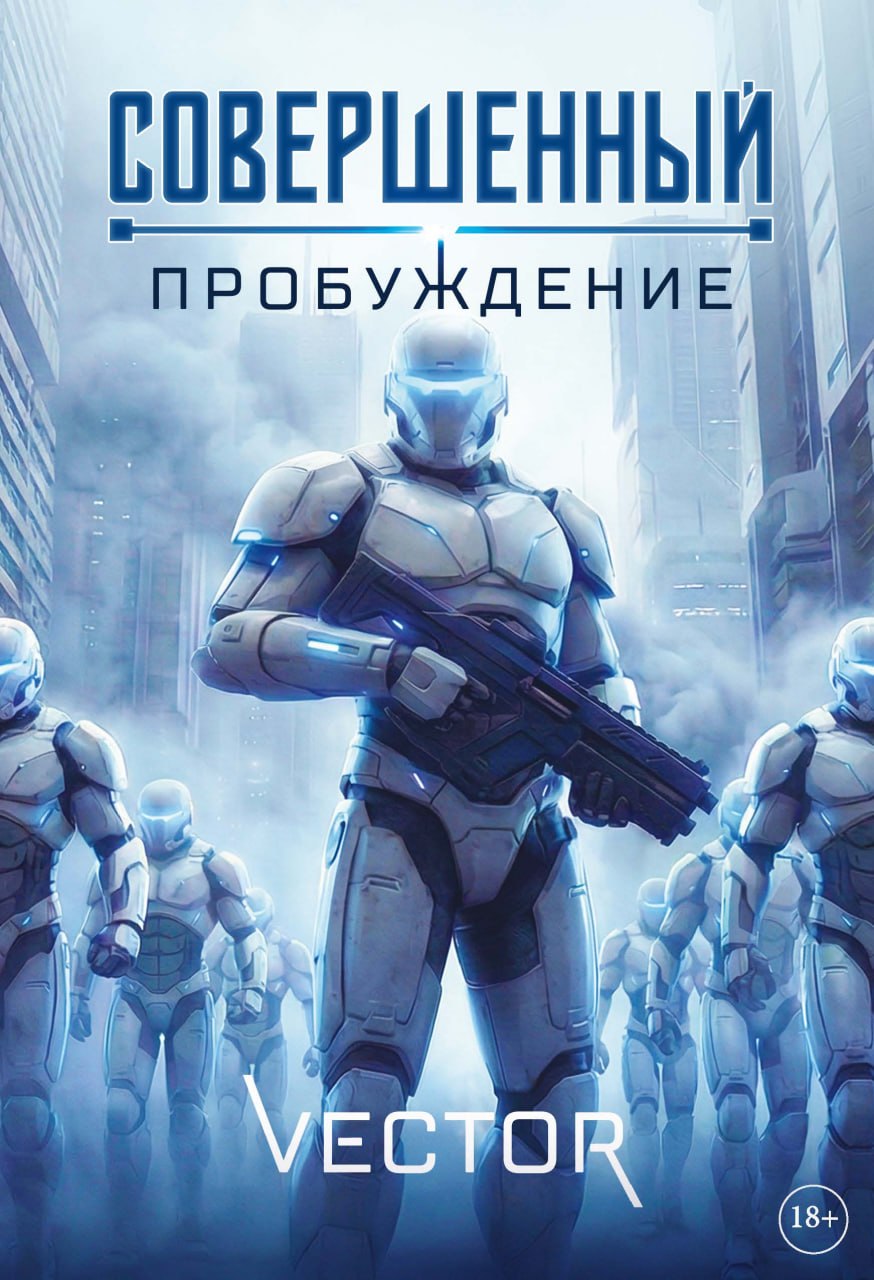 Совершенный: Пробуждение
Совершенный: Пробуждение