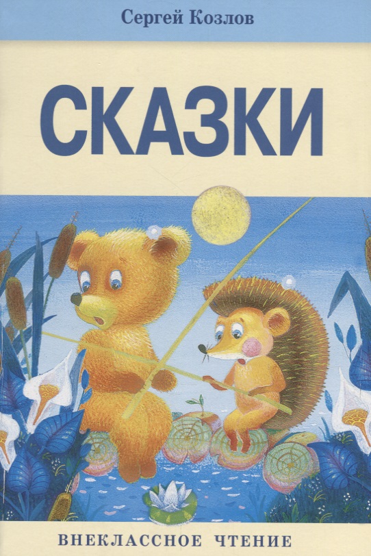 Сказки.
Сказки.