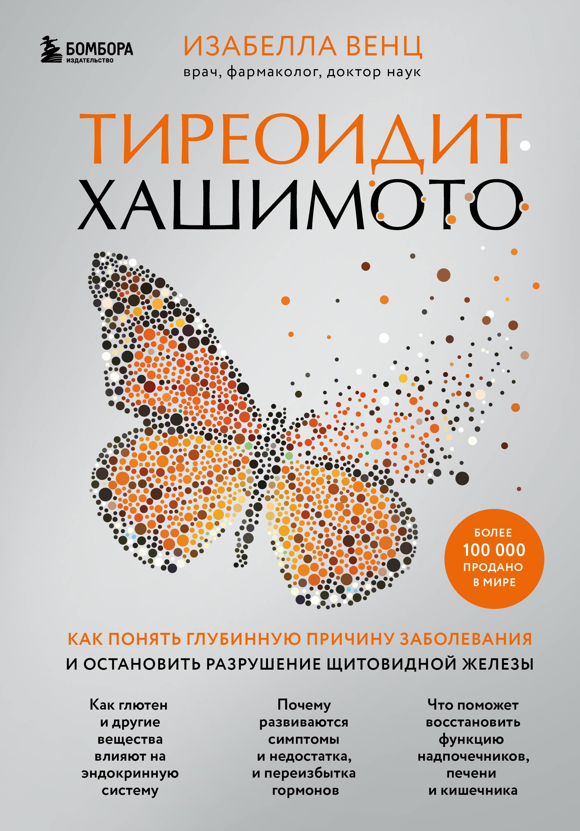 Тиреоидит Хашимото. Как понять глубинную причину заболевания и остановить разрушение щитовидной железы
Тиреоидит Хашимото. Как понять глубинную причину заболевания и остановить разрушение щитовидной железы
