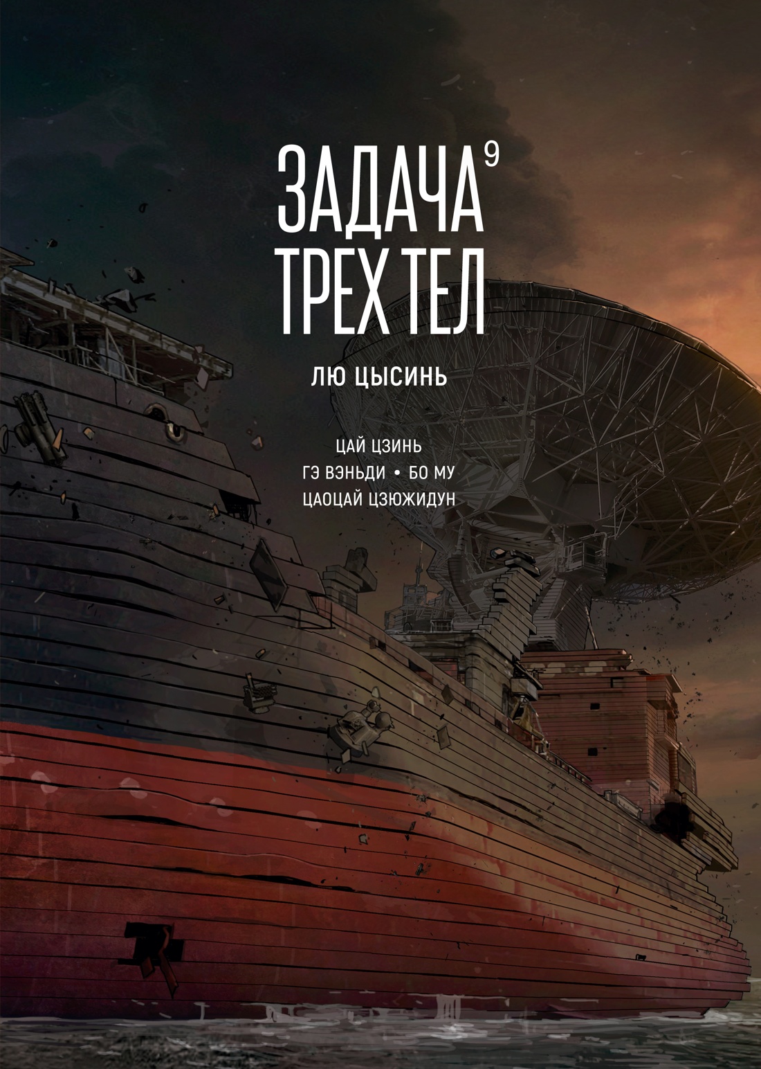 Задача трех тел. Книга 9
Задача трех тел. Книга 9